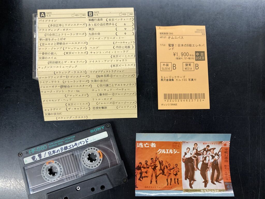 1/28(水) レア！黒沢進編集 カルトGS・エレキ 中古カセットテープ