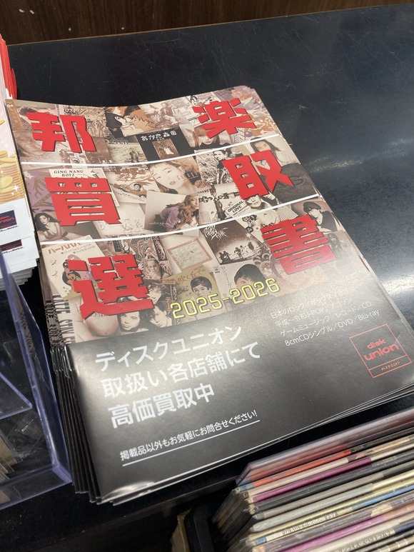 邦楽買取選書2025-2026』カウンターにて配布中！ : ディスクユニオン
