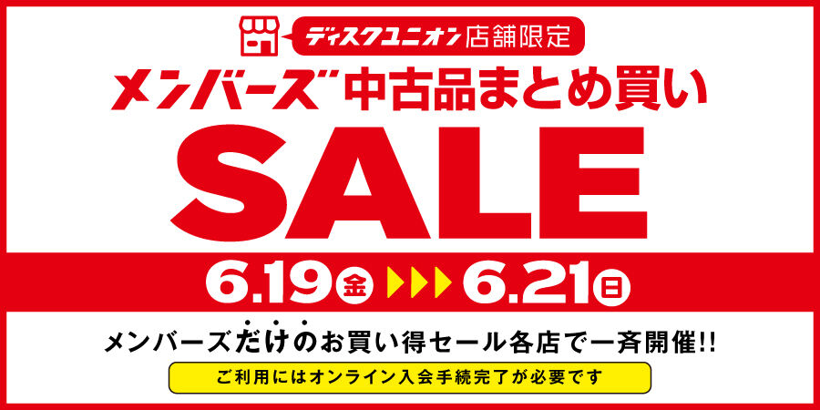 6/19(金)-6/21(日)メンバーズ中古品まとめ買いセール : ディスク