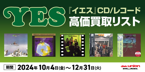 高価買取】イエス CD/レコード高価買取リスト 公開!! 期間:10/4~12/31