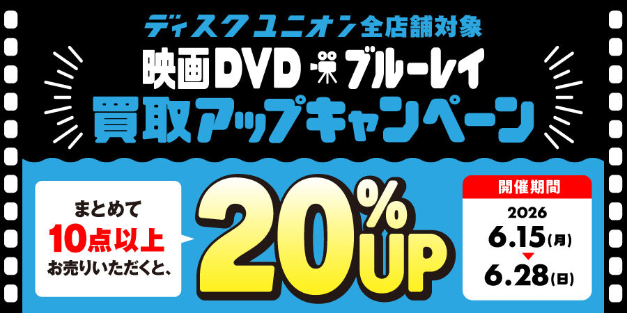 6/15(月)～6/28(日)映画DVD/ブルーレイ20%買取UPキャンペーン