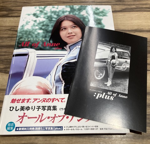 【状態良】ひし美ゆり子写真集 オール・オブ・アンヌ:プラス 状態良】ひし美ゆり子写真集 オール・オブ・アンヌ:プラス
