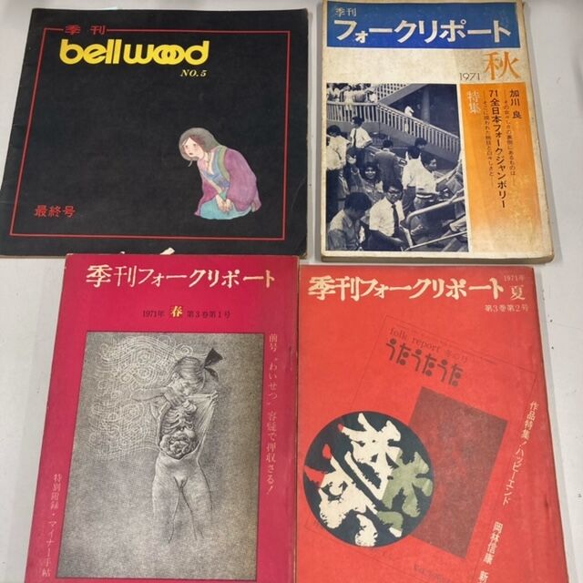 8月11日(金・祝)季刊・フォークリポート、季刊・ベルウッド入荷しま
