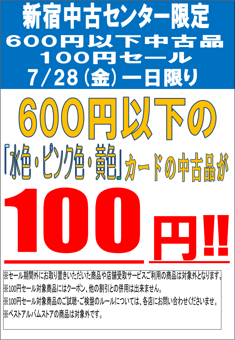7/28(金)一日限り!中古品100円セール!新宿中古センター限定 7/28(金)一日限り!中古品100円セール!新宿中古センター限定