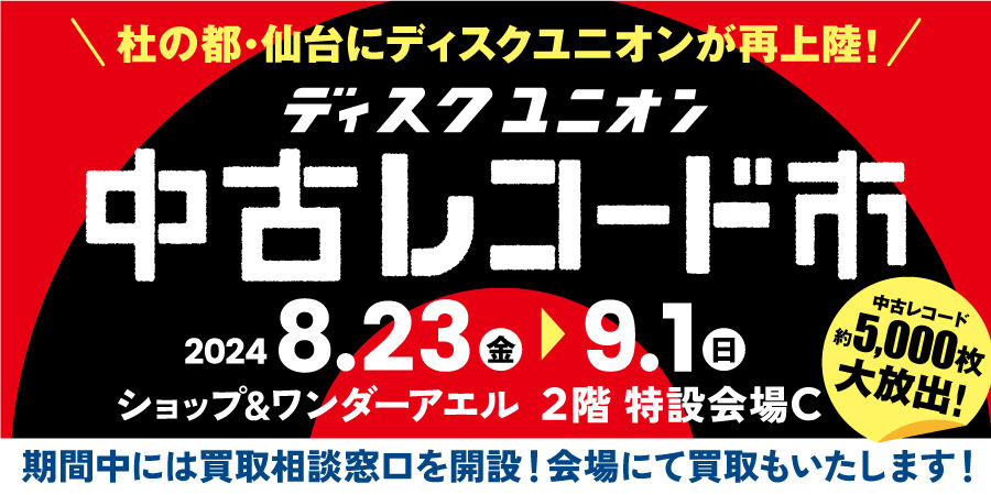 仙台】 ショップ＆ワンダーアエルにて ディスクユニオン 中古レコード