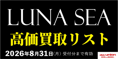 日本のロック】LUNA SEA 高価買取リスト : ディスクユニオン新宿中古