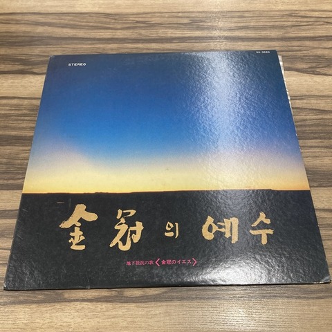 美品 LP 金冠のイエス 地下抵抗の歌 金芝河 ヤン・ヒウィン キム