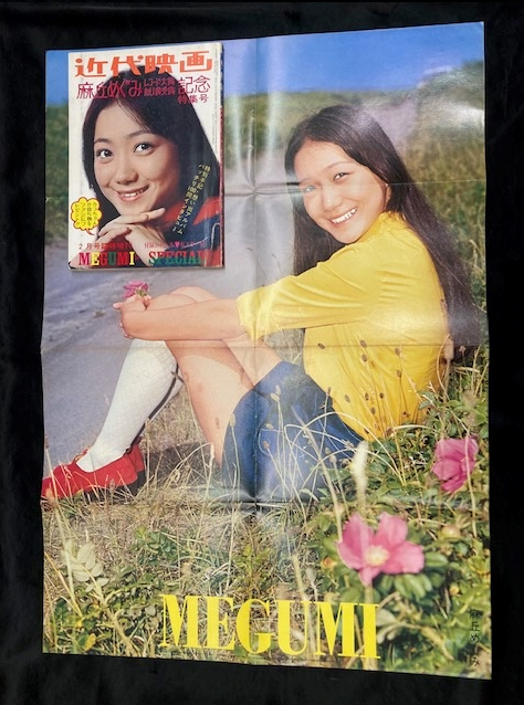 9/8(日)雑誌【近代映画】 麻丘めぐみ レコード大賞新人賞受賞