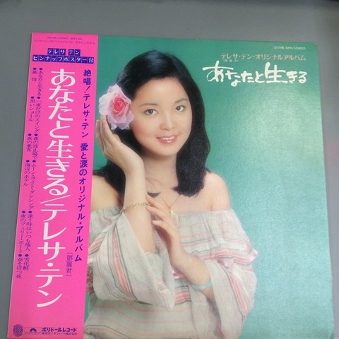 テレサ・テン あなたと生きる 帯付きLPが入りました : ディスク