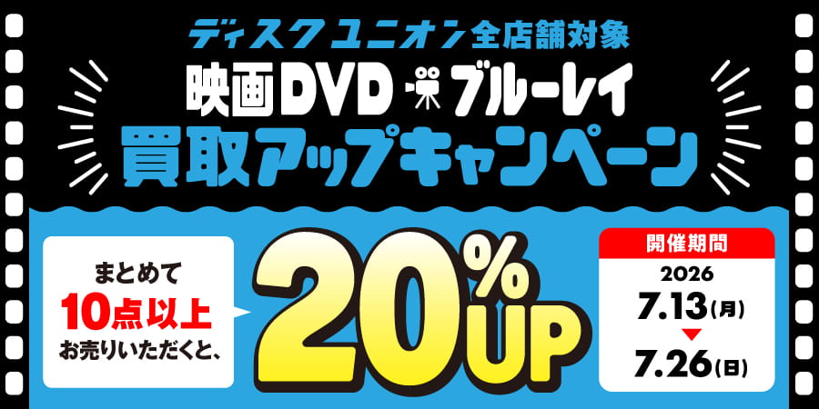 7/13(月)～7/26(日)映画DVD/ブルーレイ20%買取UPキャンペーン