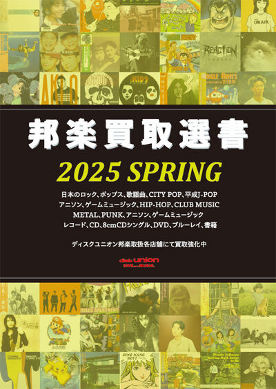 日本のロック】邦楽買取選書 2025 SPRING : ディスクユニオン新宿中古