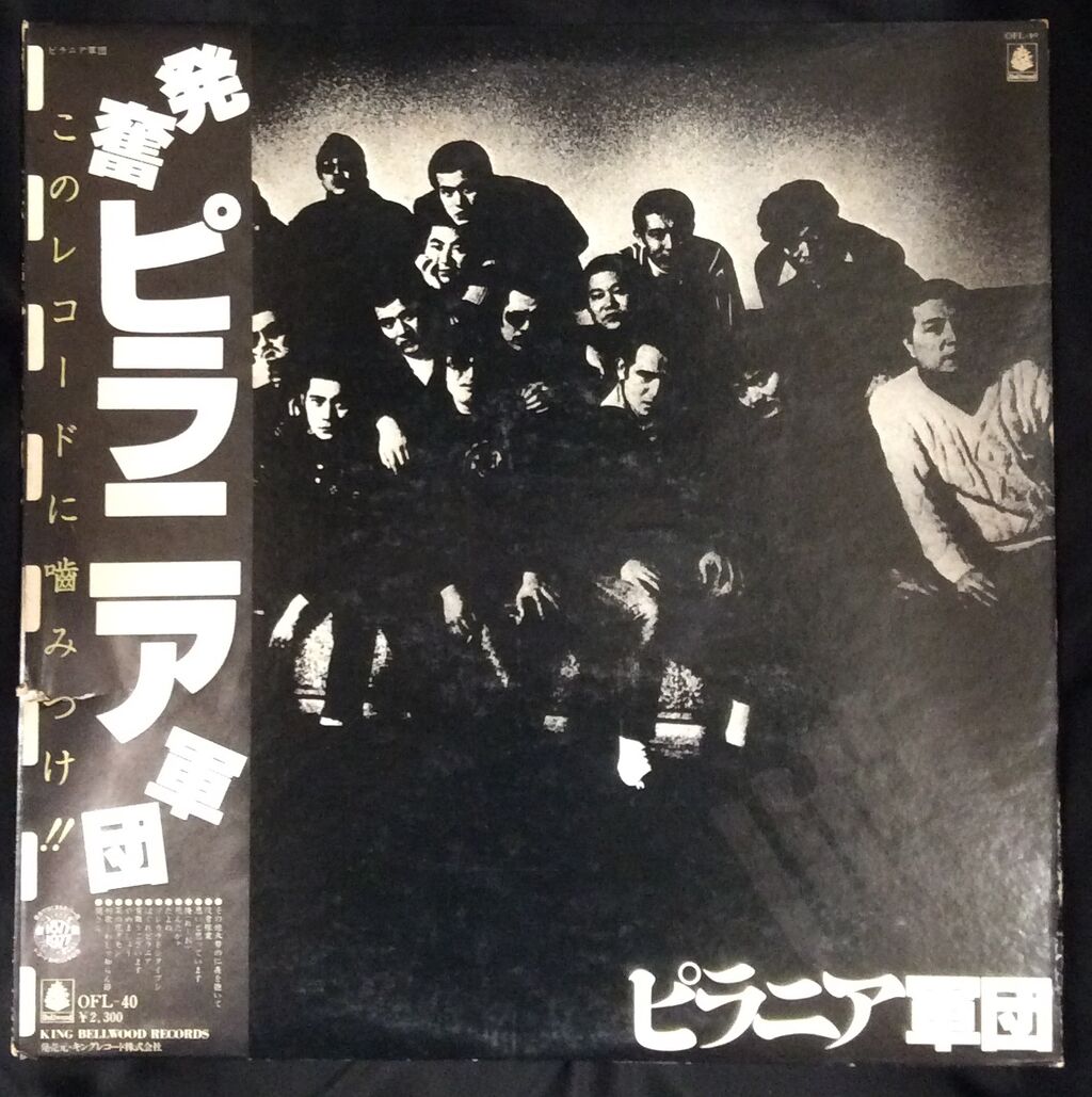 SOLD OUT 9/6(火）ピラニア軍団 LP入荷いたしました！ : ディスク 