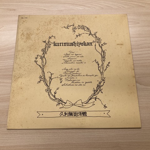 ヴィンテージレコード　洋古書　詰め放題　おうち旅行 7/17(金)75年自主フォーク！久利無始洋館LPレコード入荷いたしましたっ