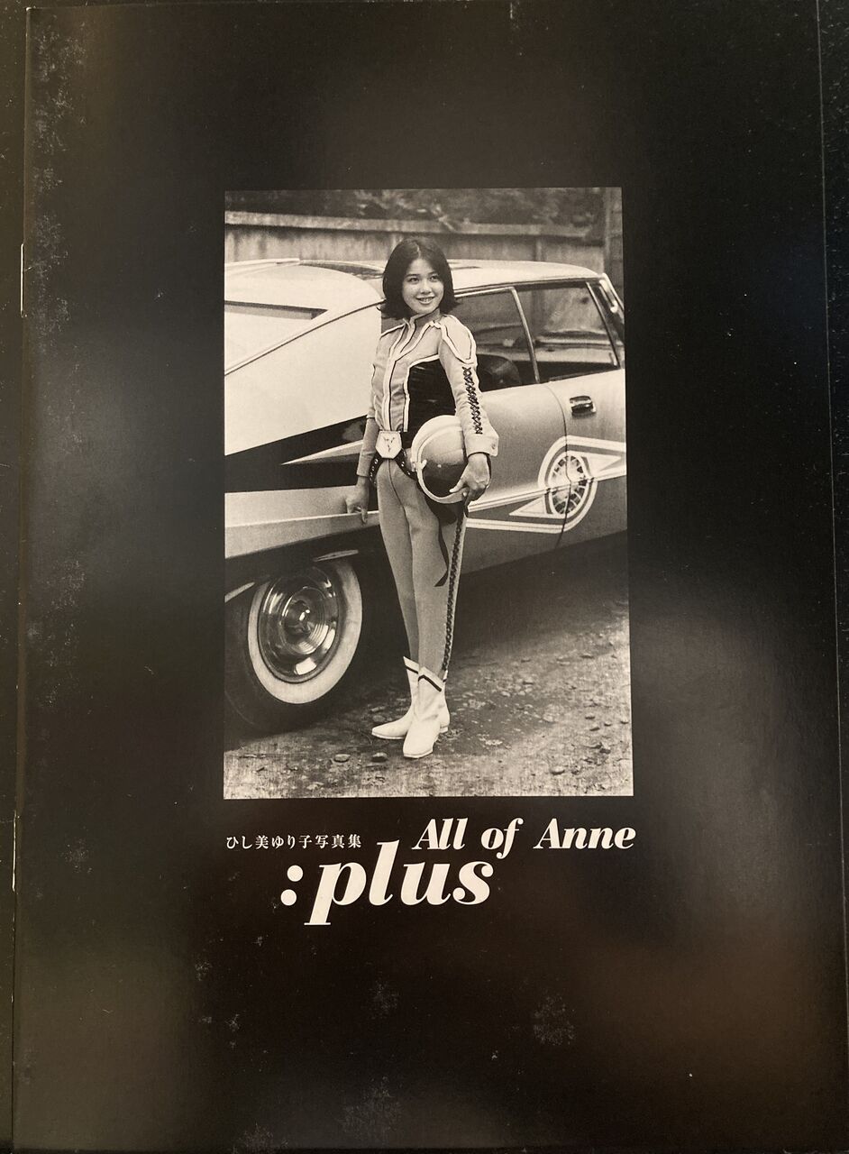 【状態良】ひし美ゆり子写真集 オール・オブ・アンヌ:プラス 状態良】ひし美ゆり子写真集 オール・オブ・アンヌ:プラス