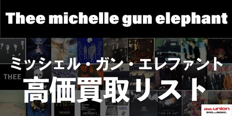 日本のロック】ミッシェル・ガン・エレファント 高価買取リスト