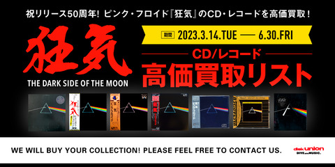 高価買取】ピンク・フロイド『THE DARK SIDE OF THE MOON 狂気 高価買取】ピンク・フロイド『THE DARK SIDE OF THE MOON 狂気