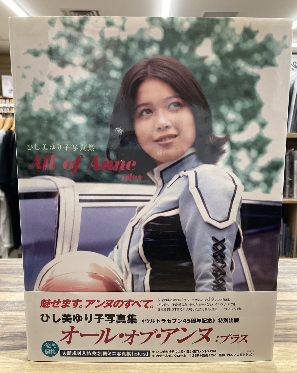 8月17日(日) ひし美ゆり子写真集『オール・オブ・アンヌ:プラス