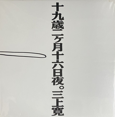7/31(水) 十九歳二ヶ月十六日夜。三上寛 中古レコード入荷