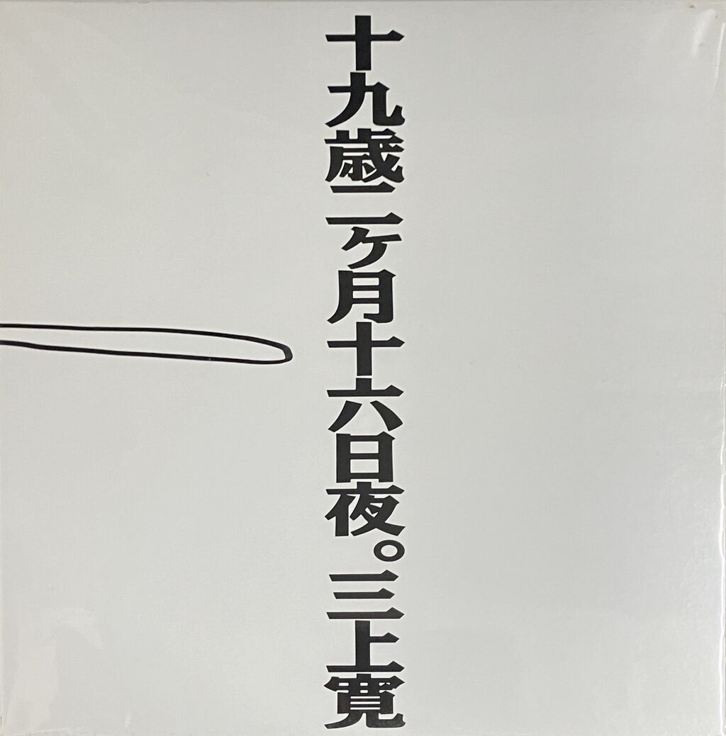 三上寛 十九歳二ヶ月十六日夜 未開封品 紙ジャケ 7/31(水) 十九歳二ヶ月十六日夜。三上寛 中古レコード入荷