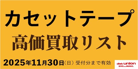 日本のロック】カセットテープ 高価買取リスト : ディスクユニオン新宿