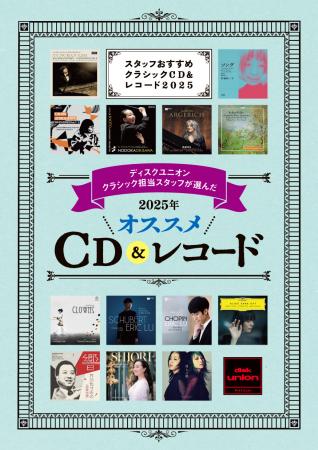 スタッフおすすめ クラシックCD&レコード 2025年♪1 : ディスク