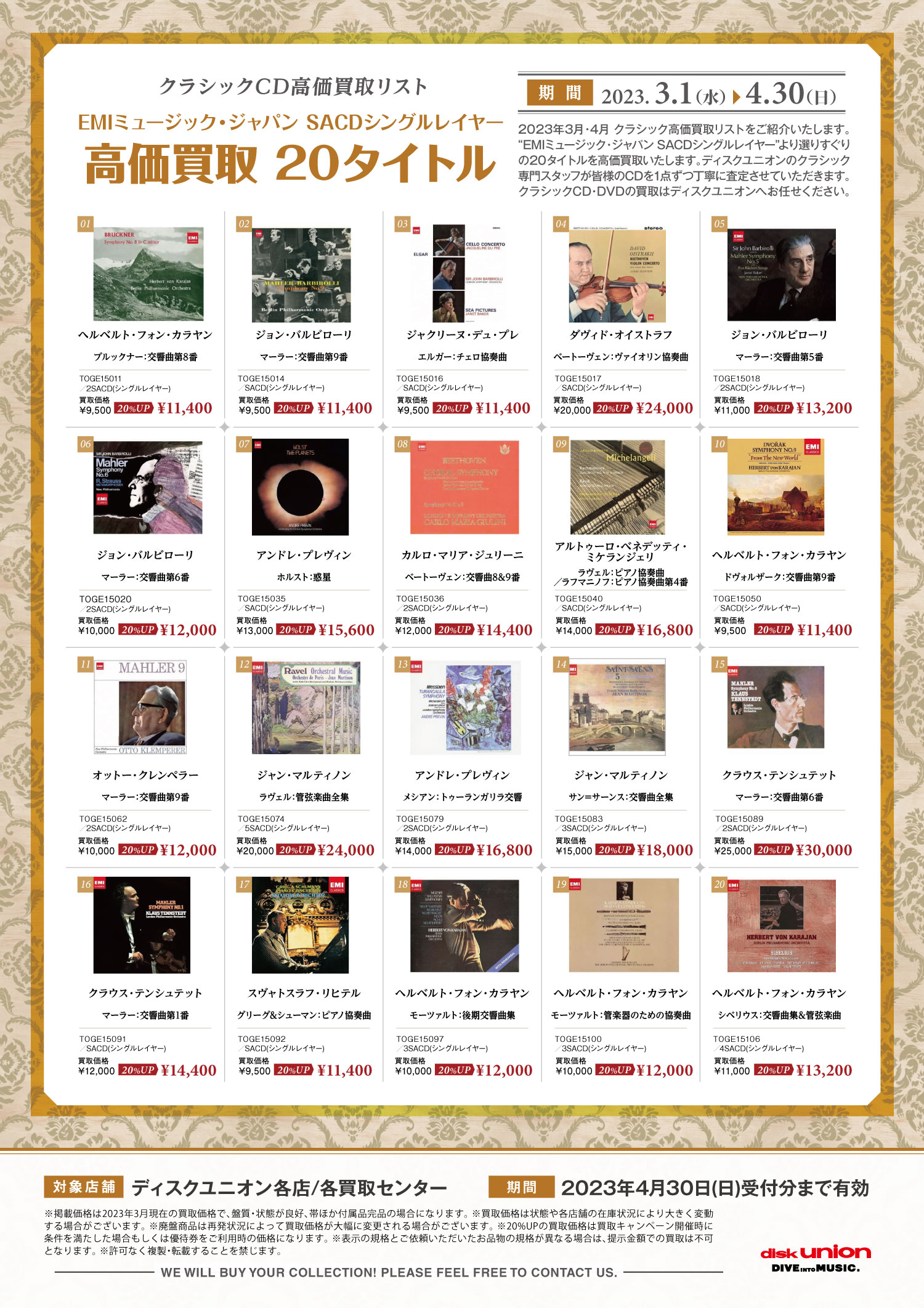 □クラシックCD高価買取リスト「2023年3月・4月 EMIミュージック