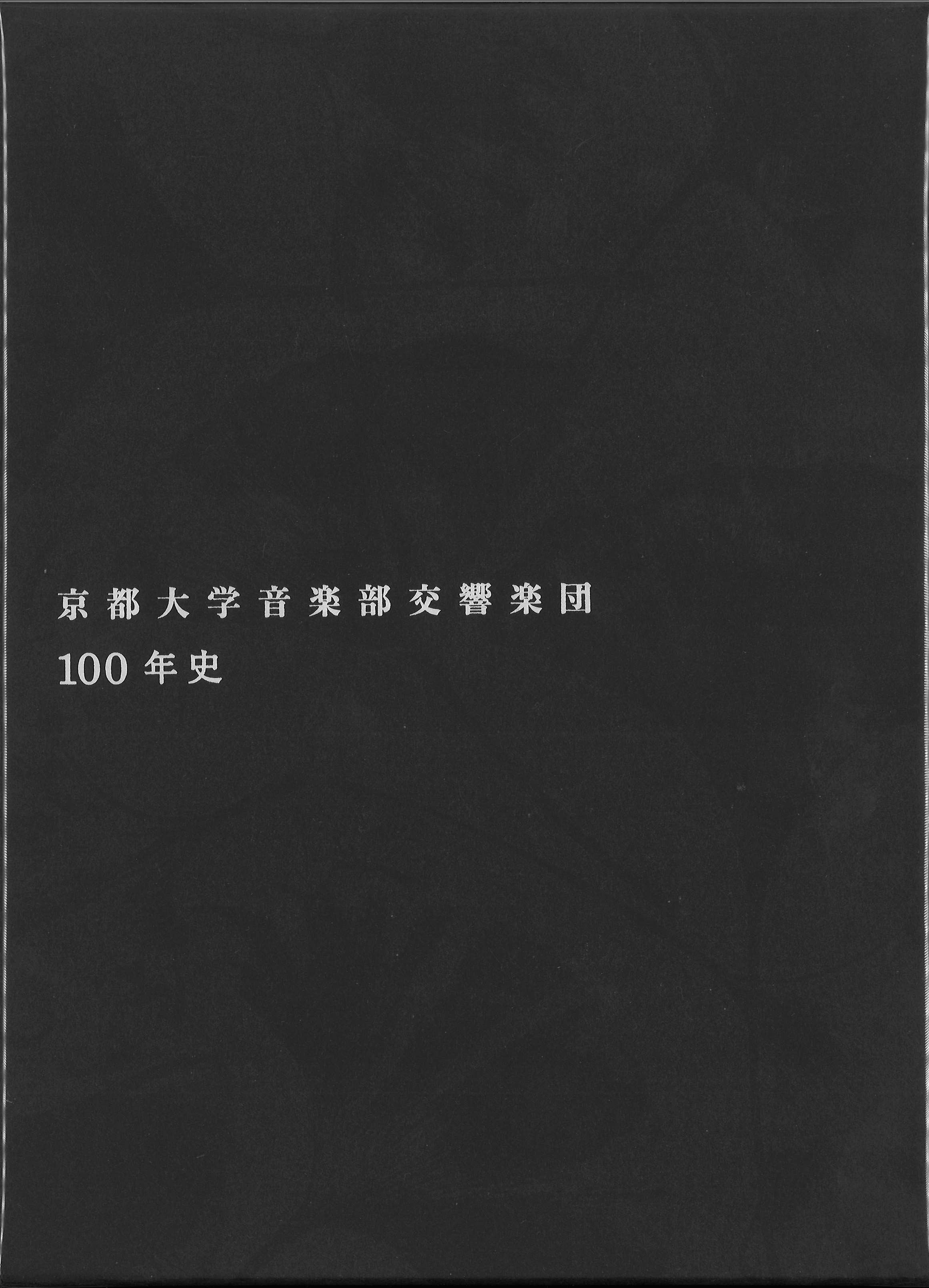 1/28(日) 京都大学音楽部交響楽団100年史入荷！他人気盤も入荷いたし