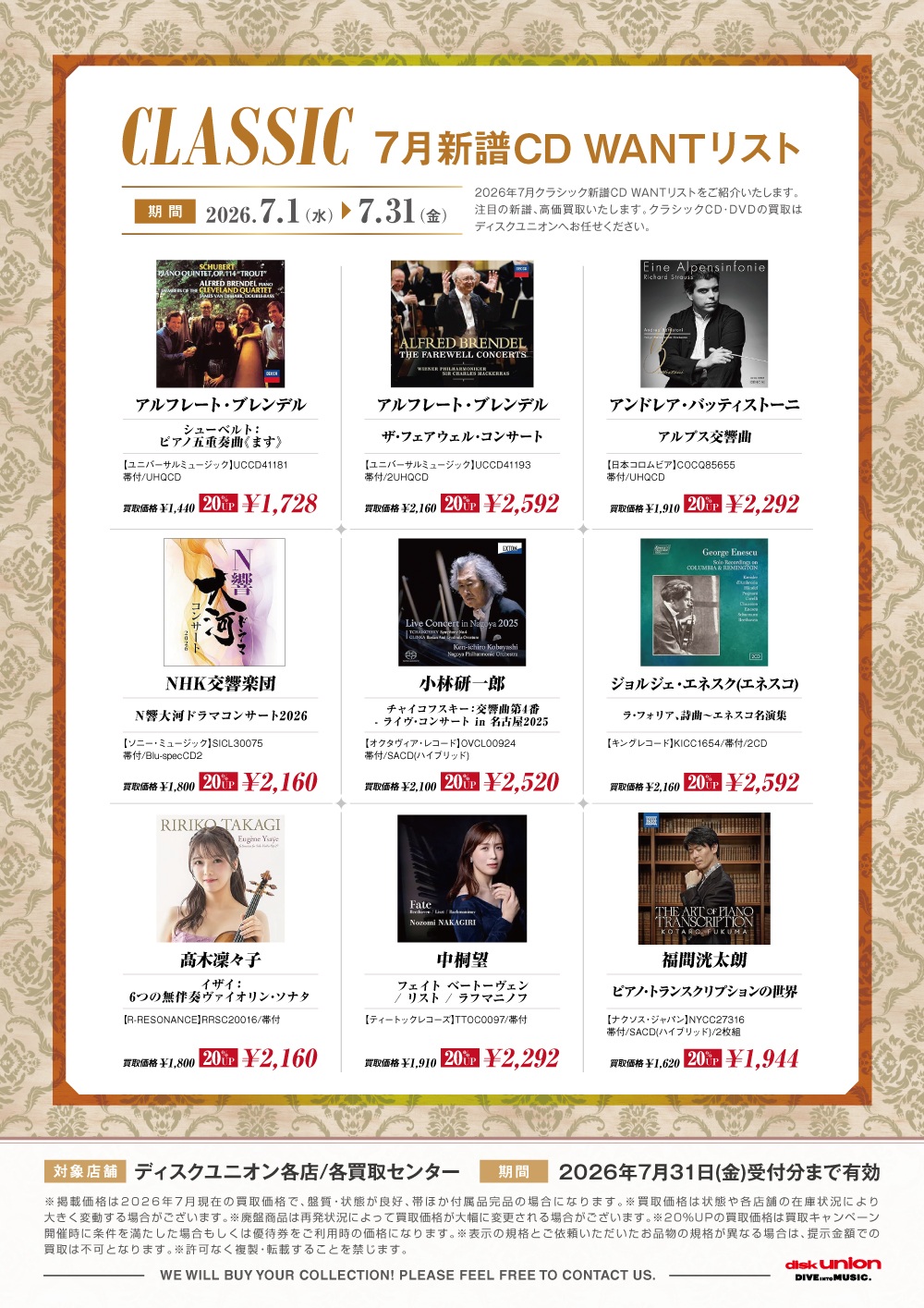 7月新譜CD WANTリスト 9タイトル : ディスクユニオン新宿クラシック館