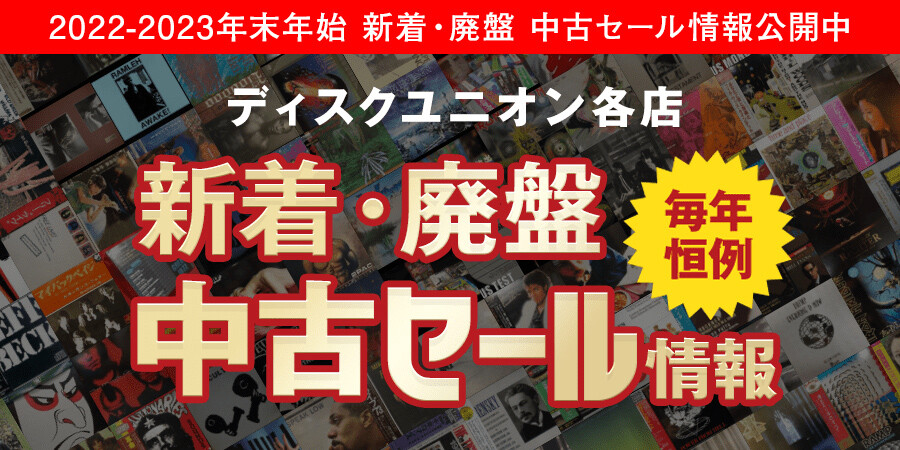 新宿クラシック館 2022-2023廃盤セールまとめ : ディスクユニオン新宿