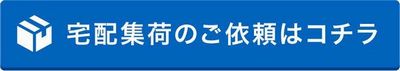 宅配集荷のご依頼はこちら