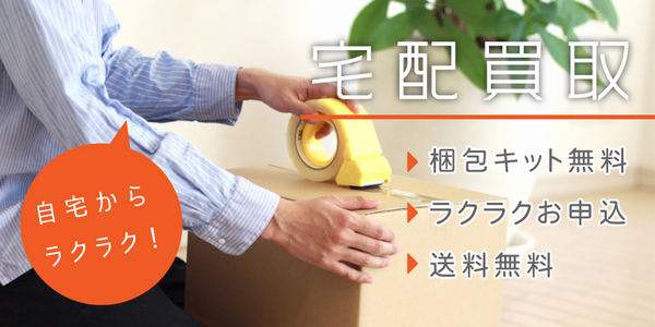 宅配買取