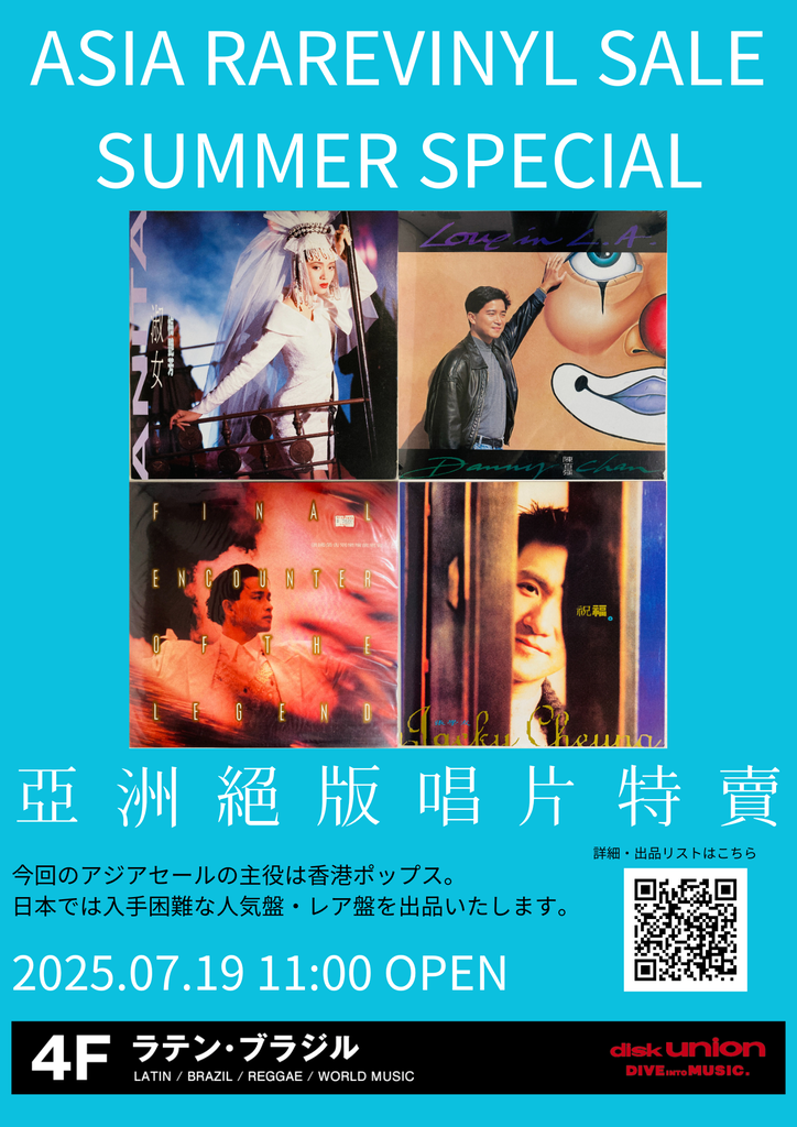 廃盤セール告知- 7/19(土) アジア廃盤レコードセール 2025