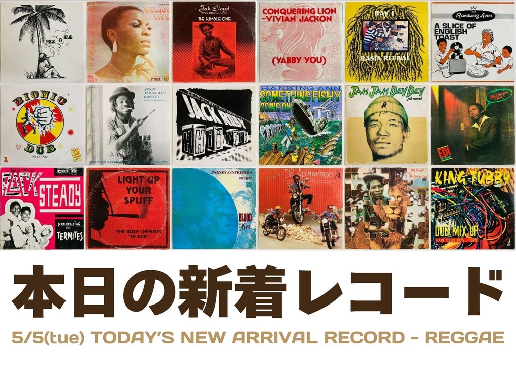 本日の新着レコード】プレミアム・レゲエ・セールの後夜祭！新着レゲエ