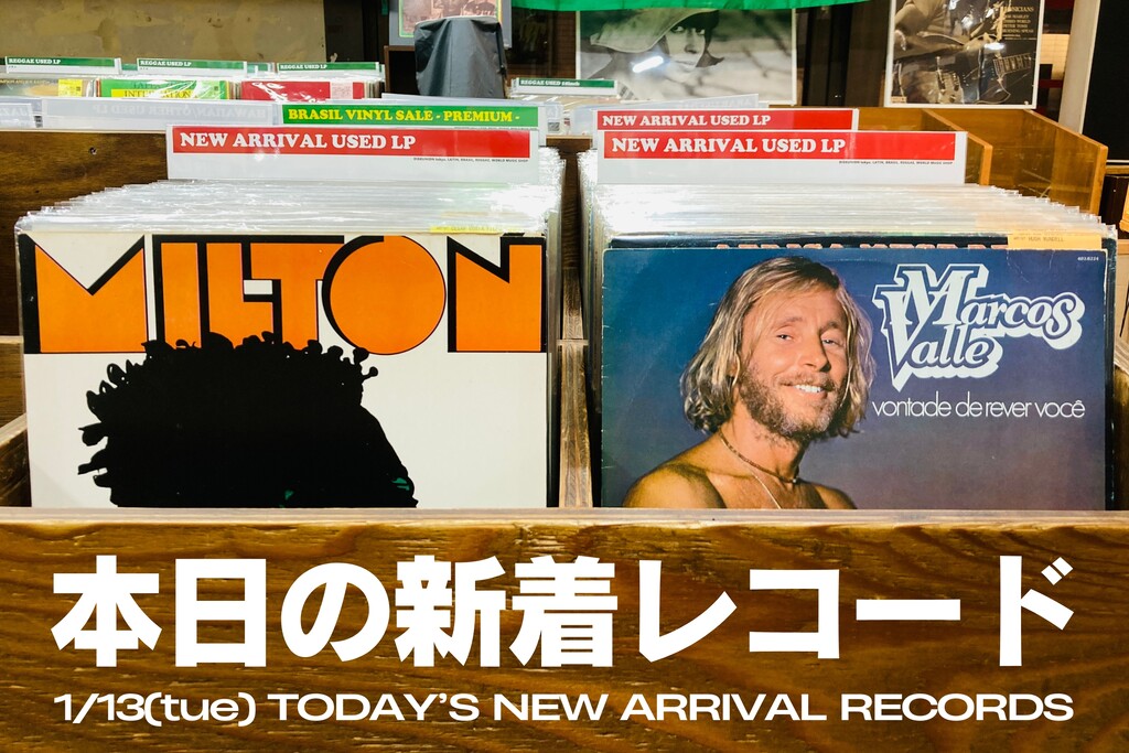 本日の新着レコード】今日はブラジル！マルコス・ヴァーリ、ミルトン