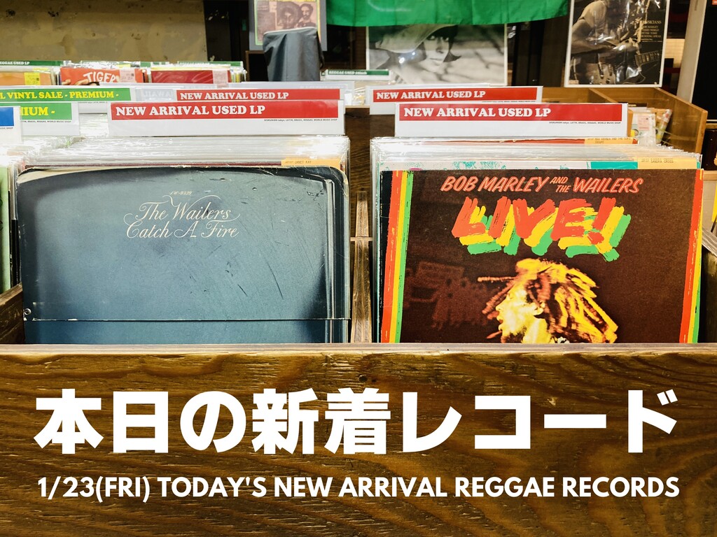 本日の新着レコード】今夜はレゲエ！ボブ・マーリー人気盤から