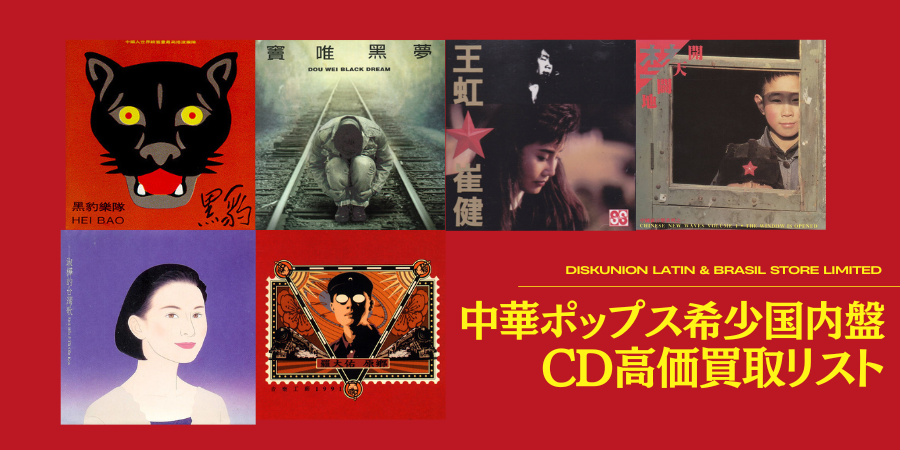 買取/ASIA】-新宿ラテン・ブラジル館限定- 中華ポップス希少国内盤CD