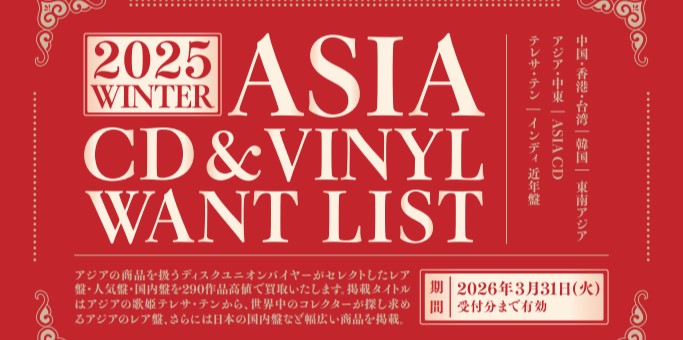 買取/ASIA】-高価買取リスト- 2025WINTER ASIA CD&VINYL WANTLIST