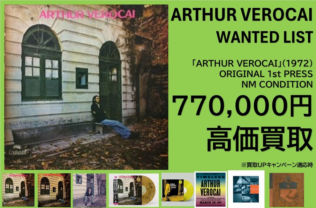レコード高価買取リスト】ARTHUR VEROCAI高価買取リスト!!当店