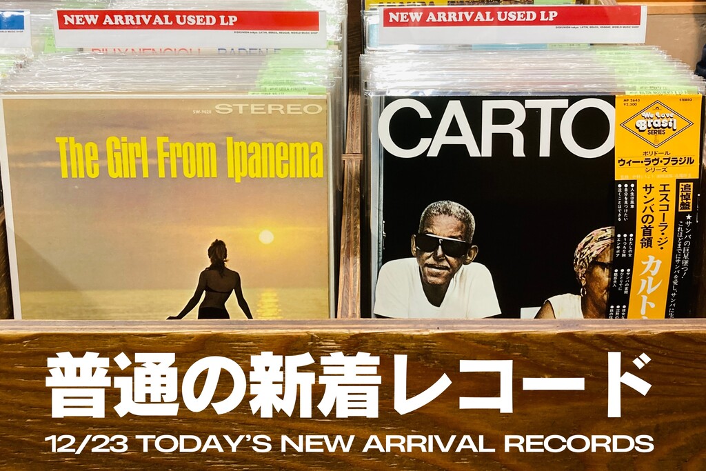 Balaio de Gato ブラジル　レコード 本日の新着レコード】ブラジル定番系を中心にピンポイントで約30枚を