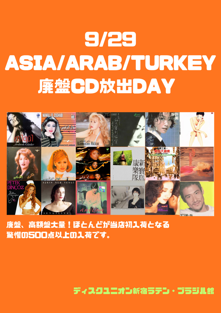 廃盤CD放出】9/29(月) アジア/アラブ/トルコ廃盤中古CD大量放出
