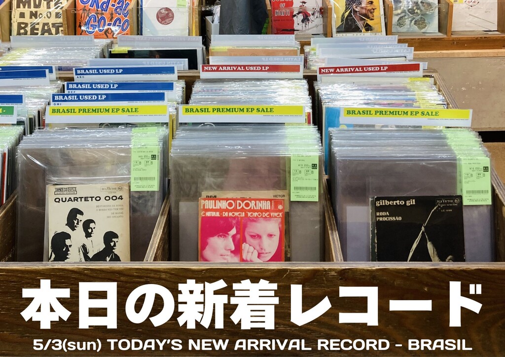 本日の新着レコード】ブラジル名作の良質な復刻盤を中心に約40点をピン