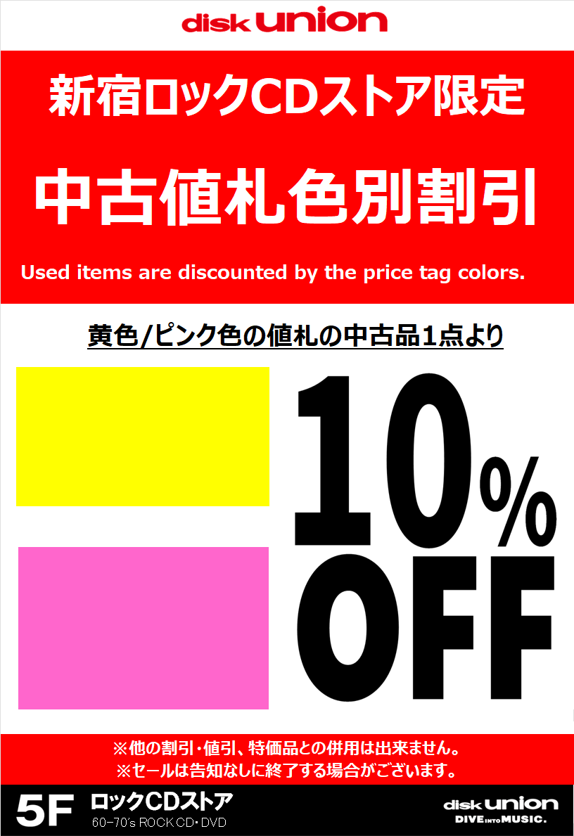 1/9(木) 新宿ロックCDストア限定 中古値札色別割引更新！ : ディスク