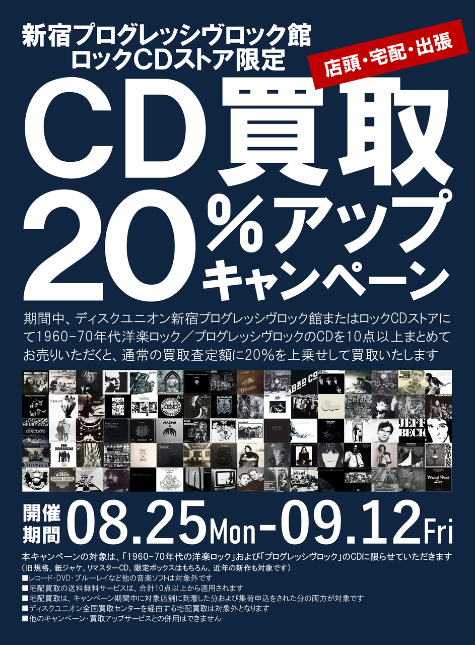 期間:8/25(月)-9/12(金)】ディスクユニオン新宿プログレッシヴロック館 / ロックCDストア限定 CD買取20％アップキャンペーン!! :  ディスクユニオン新宿ロックCDストア