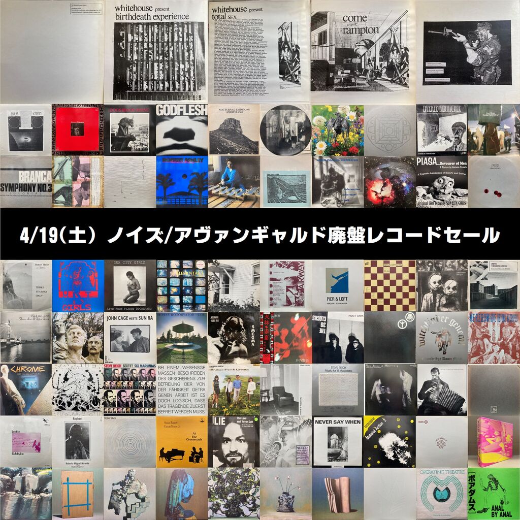 ノイズ アヴァンギャルド オンライン出品しました! 4/19(土)ノイズ/アヴァンギャルド廃盤