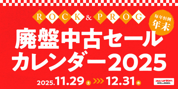 ロック/プログレ 廃盤中古セールカレンダー2025｜ニュース