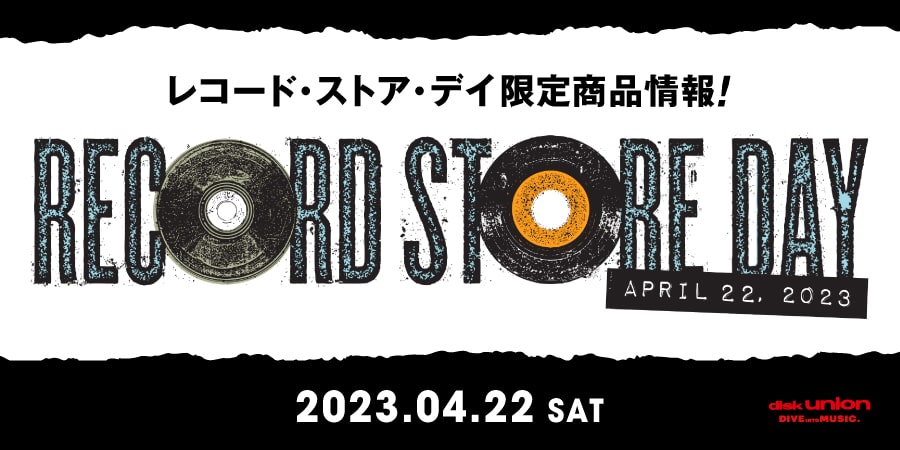 新宿オルタナ館 RECORD STORE DAY 2023 4/22(土)入荷予定アイテム