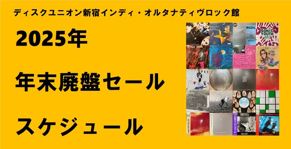 2025年 新宿インディ・オルタナ館 年末廃盤レコードセール