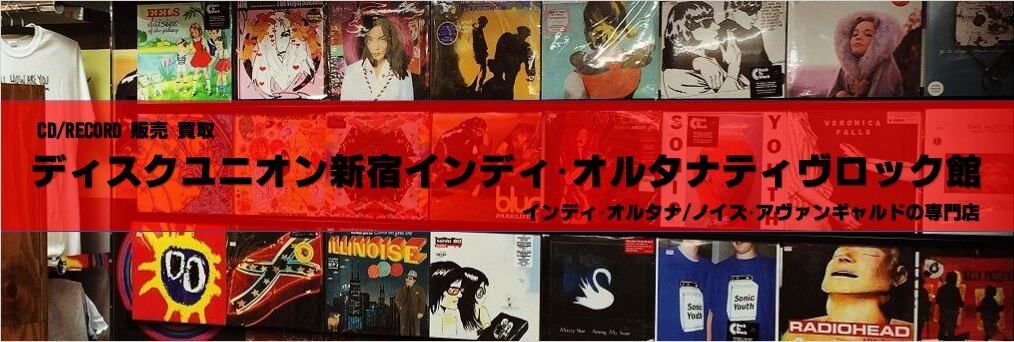 ディスクユニオン新宿インディ・オルタナティヴロック館