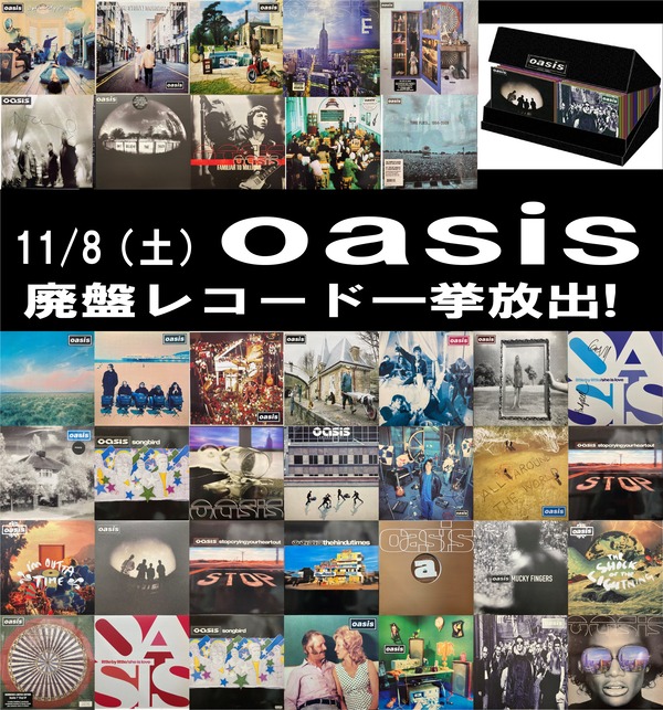 オンライン出品中】11/8(土) OASIS オリジナル盤レコードSALE