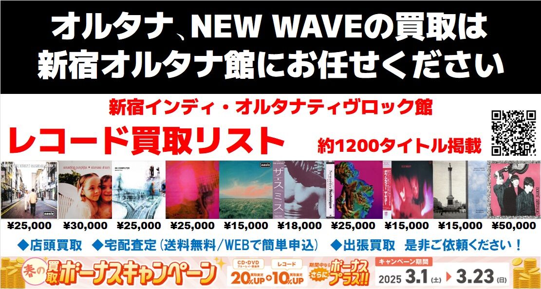 新宿オルタナ館独自レコード高価リスト 2025年版 : ディスク